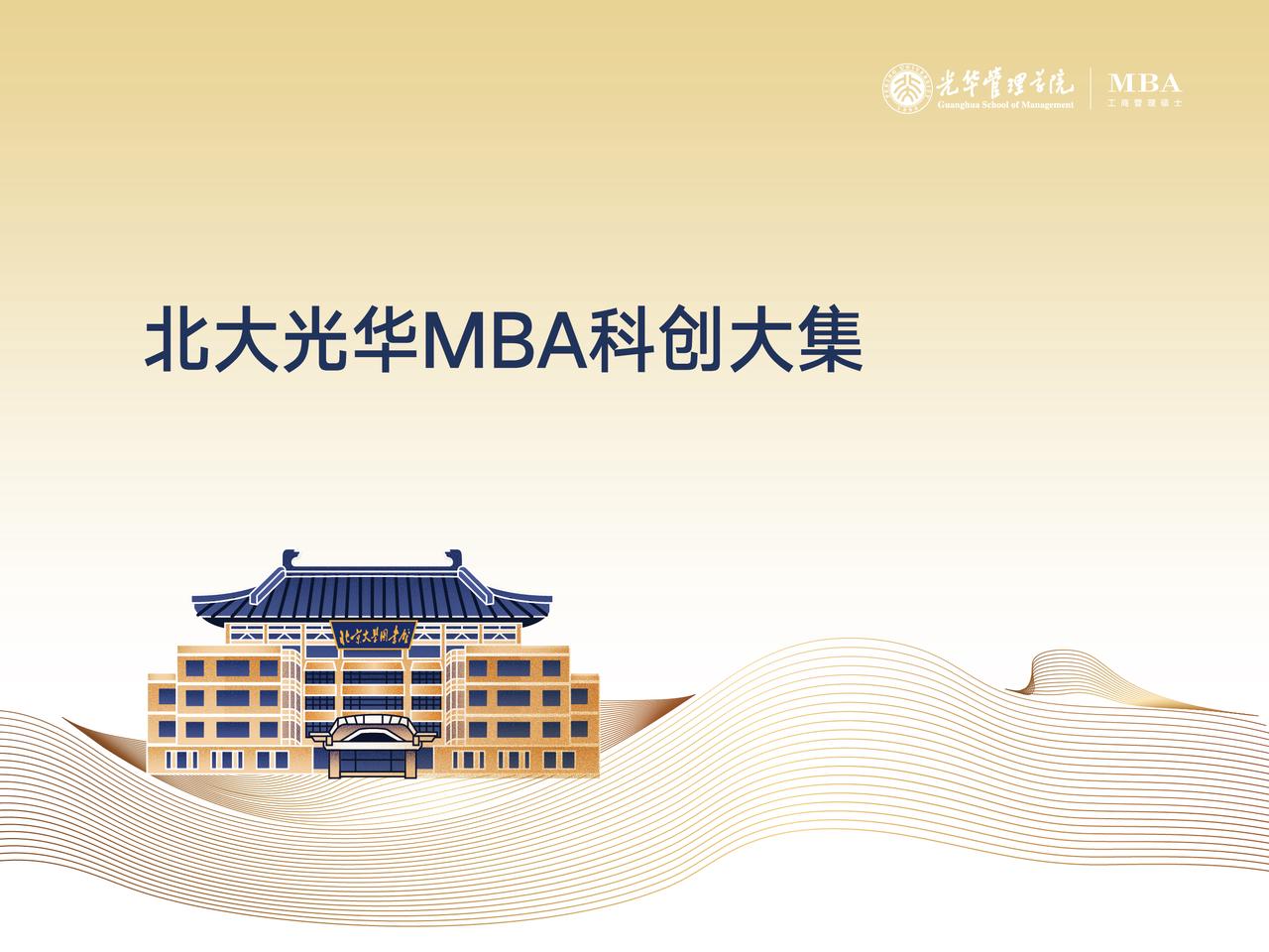 北大ONE游戏官网MBA科创大集