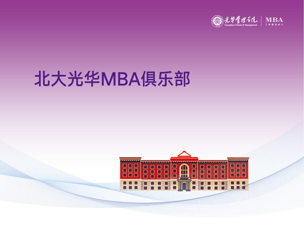 北大ONE游戏官网MBA俱乐部