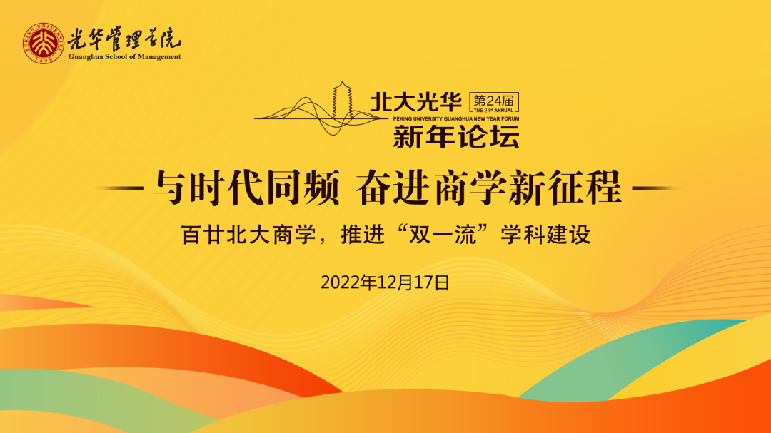 与时期同频，建设世界一流商学院丨北大ONE游戏官网新年论坛