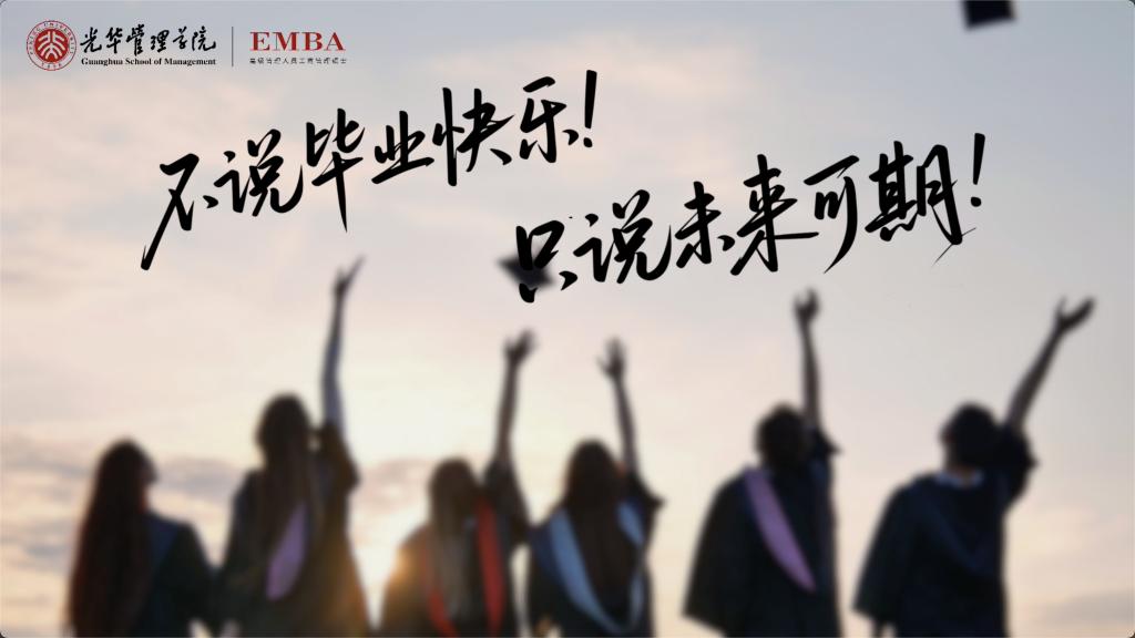 北大ONE游戏官网EMBA致2025届整个毕业生