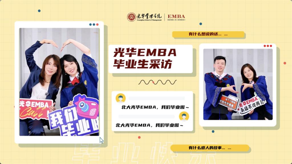 北大ONE游戏官网EMBA 2025届毕业生采访