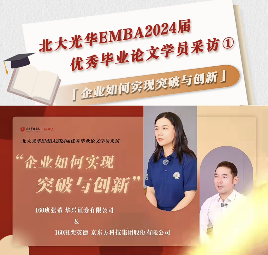 北大ONE游戏官网EMBA2024届优良毕业论文学员采访（一）
