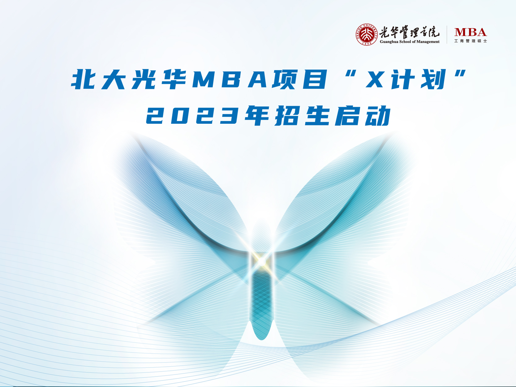 北大ONE游戏官网MBA“X打算”